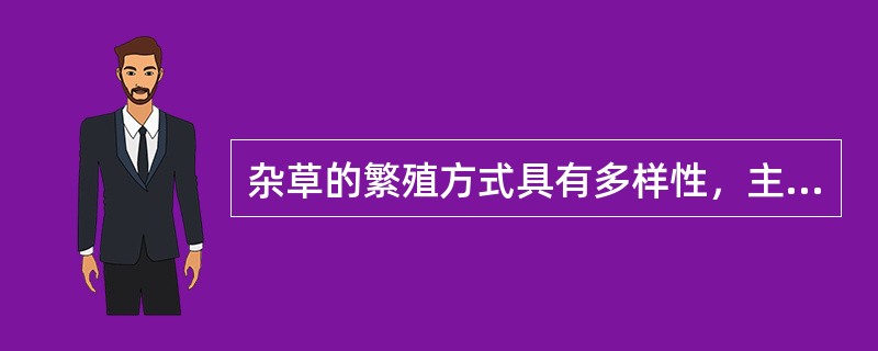 杂草的繁殖方式具有多样性，主要表现在除产生种子繁殖外，还可以营养繁殖。