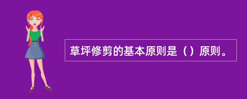 草坪修剪的基本原则是（）原则。