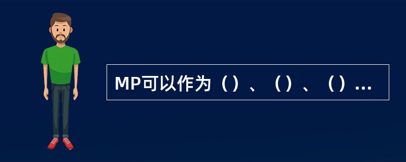 MP可以作为（）、（）、（）逻辑单板的合一单板。