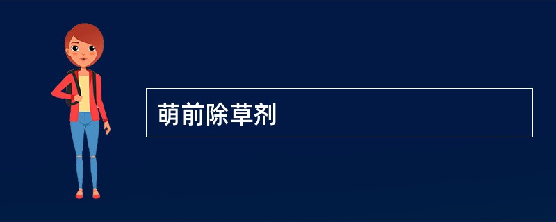 萌前除草剂
