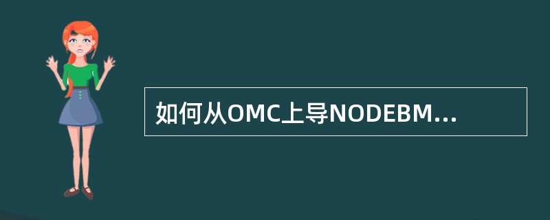 如何从OMC上导NODEBMML，请说出步骤。