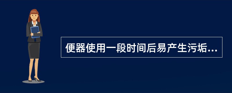 便器使用一段时间后易产生污垢沉积，其发出的异味可以（）。