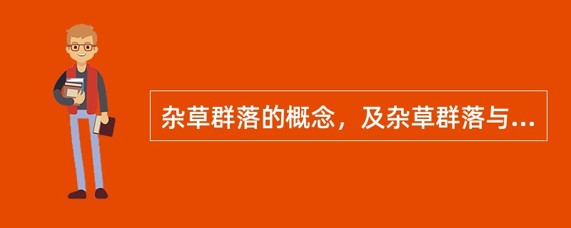 杂草群落的概念，及杂草群落与环境因子间的关系
