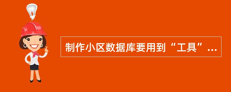 制作小区数据库要用到“工具”菜单下的（）菜单。