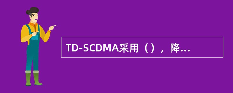 TD-SCDMA采用（），降低掉话率，提高切换的效率。
