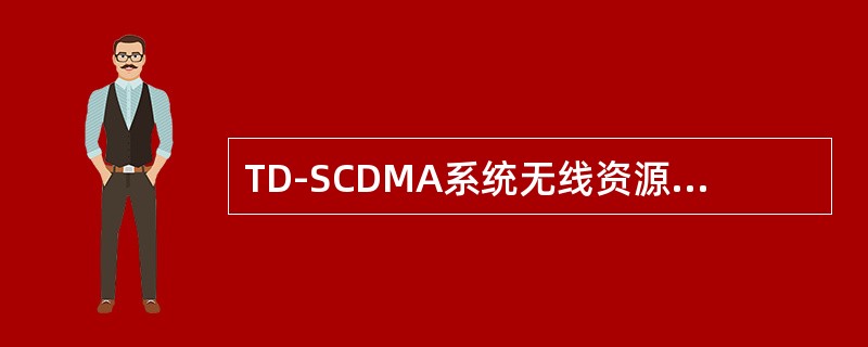 TD-SCDMA系统无线资源子系统RNS包括（）和（）