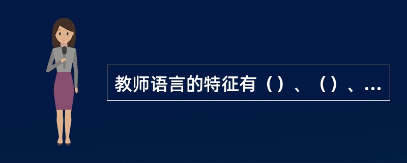 教师语言的特征有（）、（）、（）、（）、（）、（）。