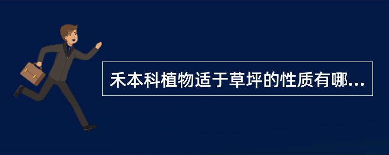 禾本科植物适于草坪的性质有哪些？