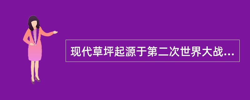 现代草坪起源于第二次世界大战后的（）