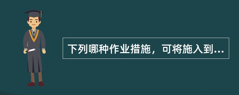 下列哪种作业措施，可将施入到土壤中的土壤改良剂混合均匀（）