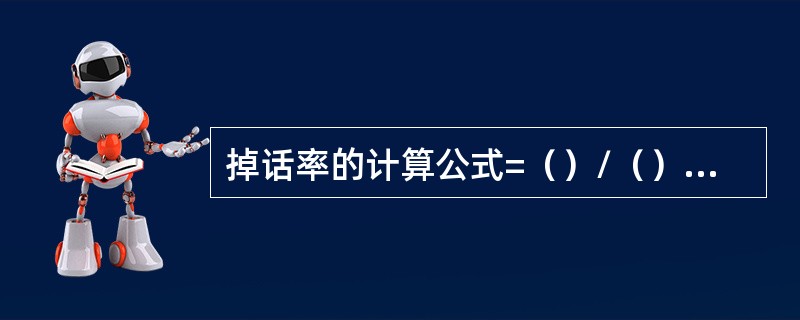 掉话率的计算公式=（）/（）*100%。