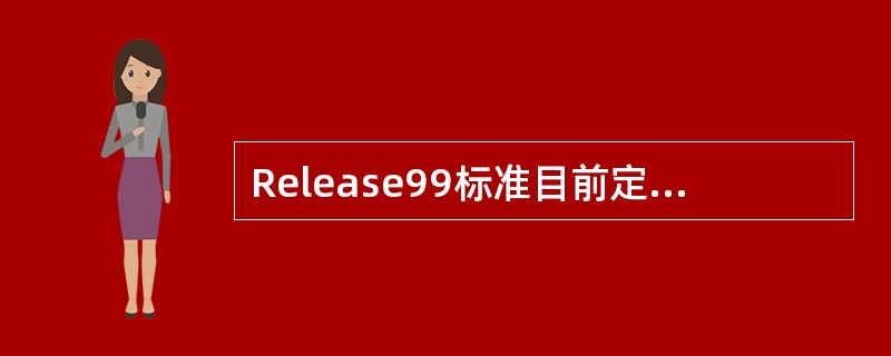 Release99标准目前定义的Iu，Iub和Iur接日协议的传输网络层规定了A