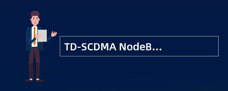 TD-SCDMA NodeB同步的目的是（）。