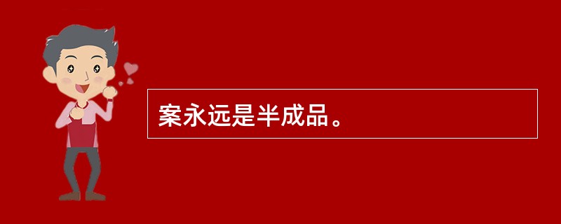 案永远是半成品。