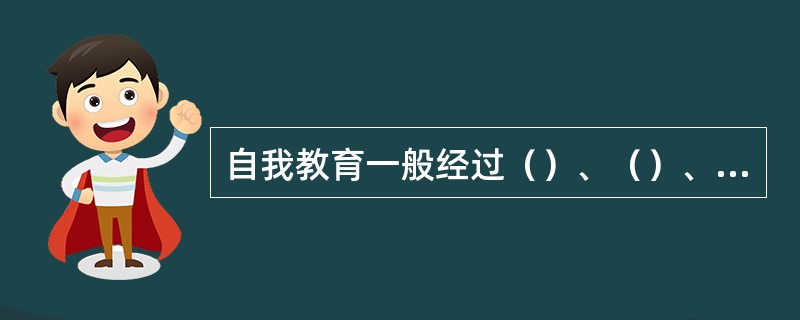 自我教育一般经过（）、（）、（）、（）四个阶段。