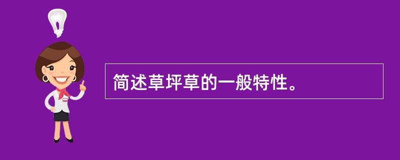 简述草坪草的一般特性。