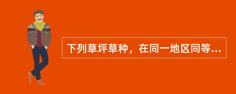 下列草坪草种，在同一地区同等管理水平下，绿色期最长的是（）。