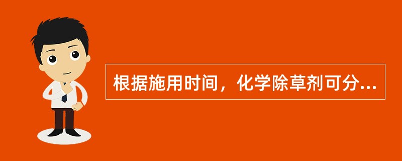 根据施用时间，化学除草剂可分为（）、苗后处理剂和苗前兼苗后处理剂