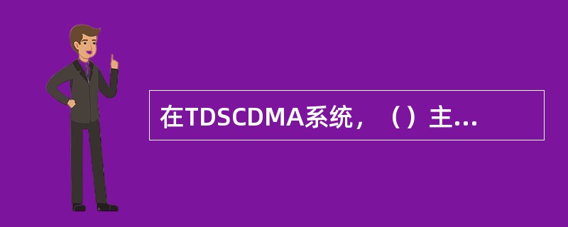 在TDSCDMA系统，（）主要是高层通过测量BLER与QoS要求的门限相比较，给