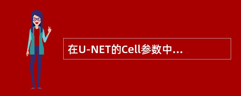 在U-NET的Cell参数中，MaxPower是（）。P-CCPCHPower是