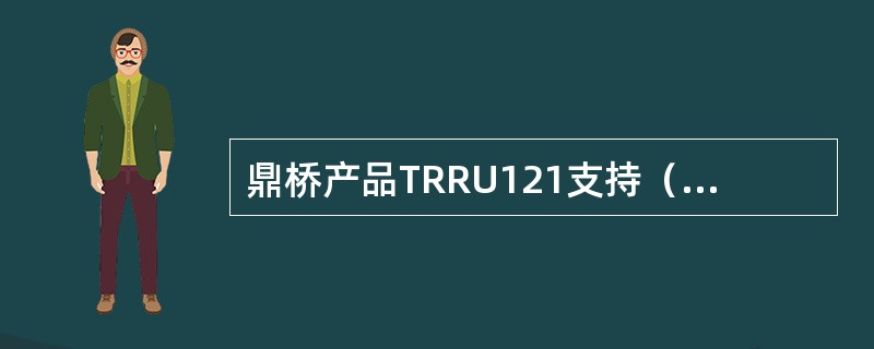 鼎桥产品TRRU121支持（）Path，而TRRU131支持（）Path。