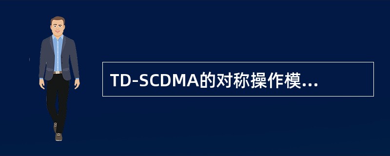 TD-SCDMA的对称操作模式是指（）。