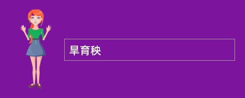 旱育秧