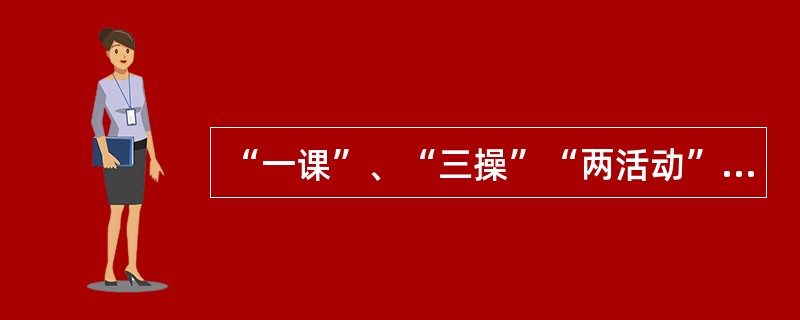 “一课”、“三操”“两活动”指的是什么？