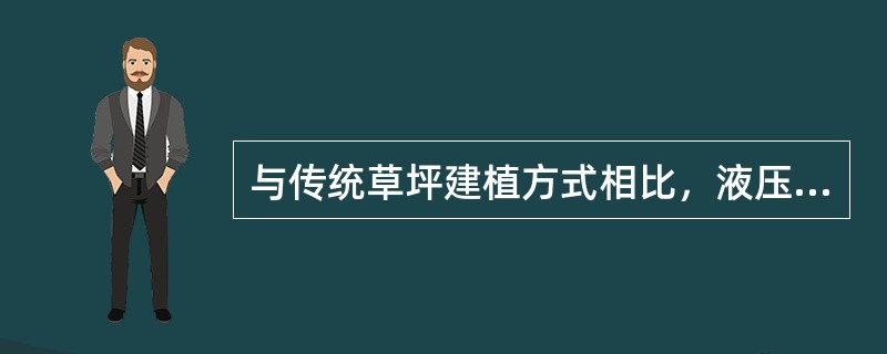 与传统草坪建植方式相比，液压喷播有哪些优点？