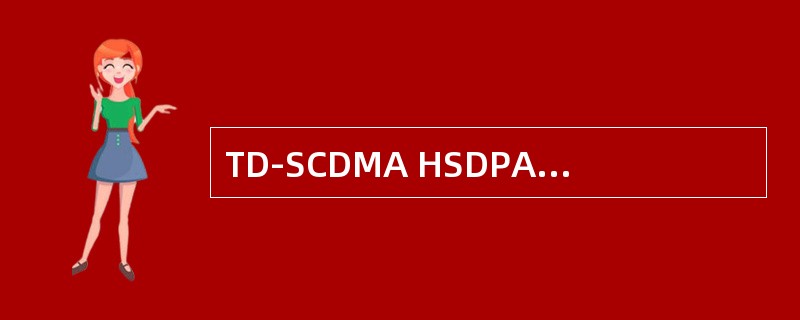 TD-SCDMA HSDPA单时隙理论最大业务速率是多少？