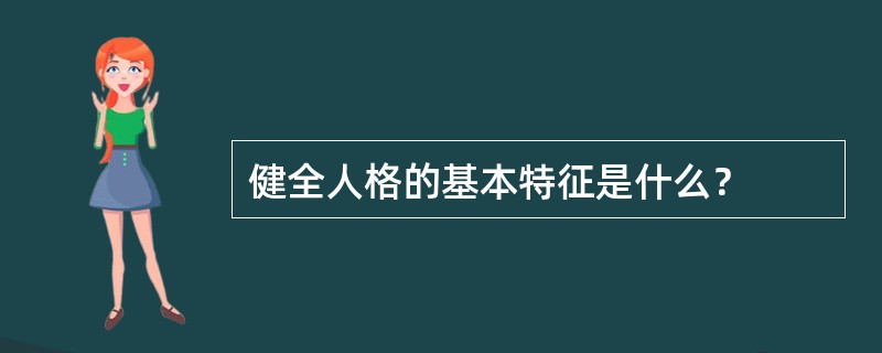 健全人格的基本特征是什么？