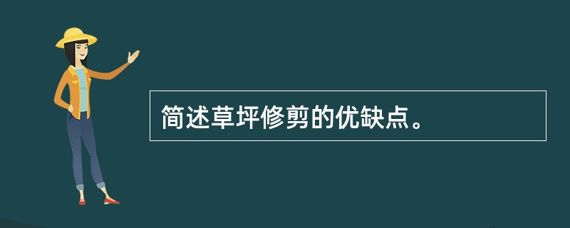 简述草坪修剪的优缺点。