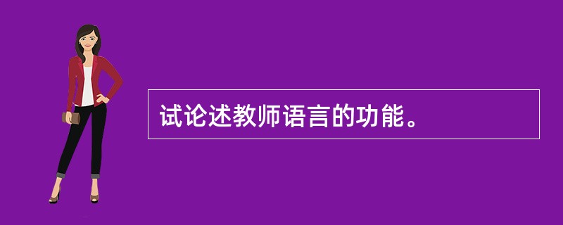 试论述教师语言的功能。