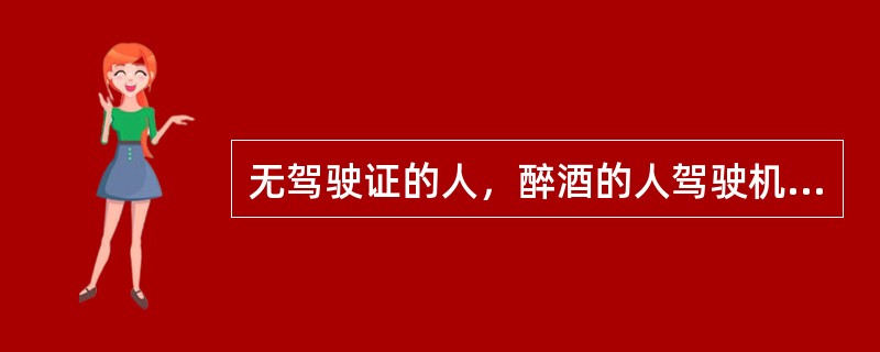 无驾驶证的人，醉酒的人驾驶机动车辆，或者把机动车辆交给无驾驶证的（）的。