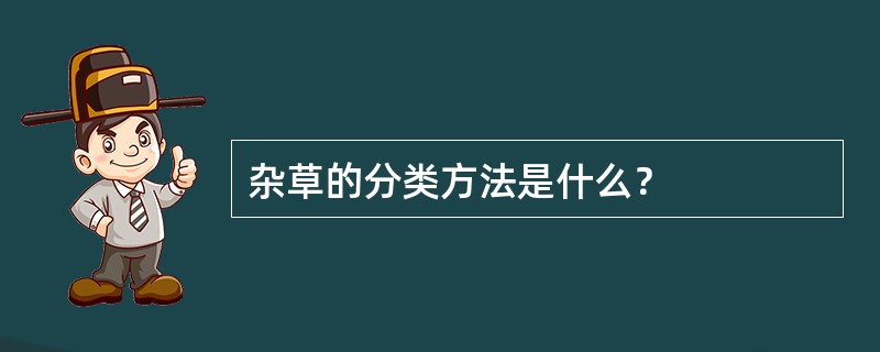 杂草的分类方法是什么？