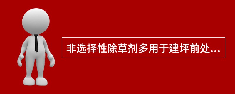 非选择性除草剂多用于建坪前处理坪床杂草和用于草坪更新时。