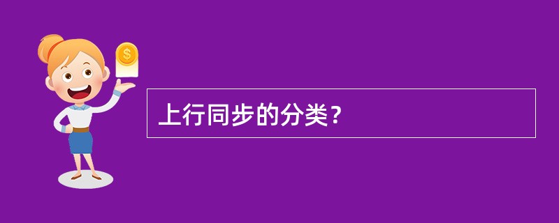 上行同步的分类？