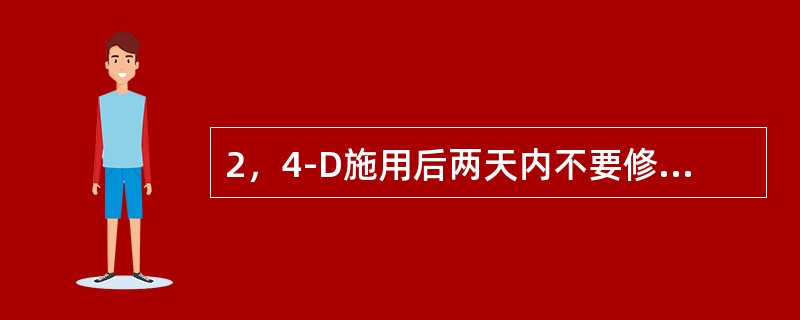 2，4-D施用后两天内不要修剪草坪。