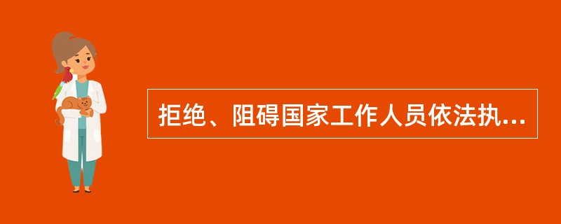 拒绝、阻碍国家工作人员依法执行职务，使用（）威胁方法的。