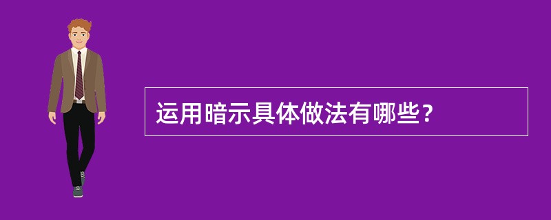 运用暗示具体做法有哪些？