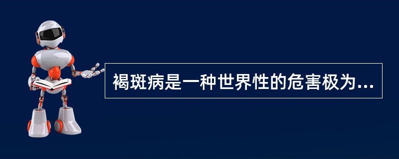 褐斑病是一种世界性的危害极为严重的草坪病害。