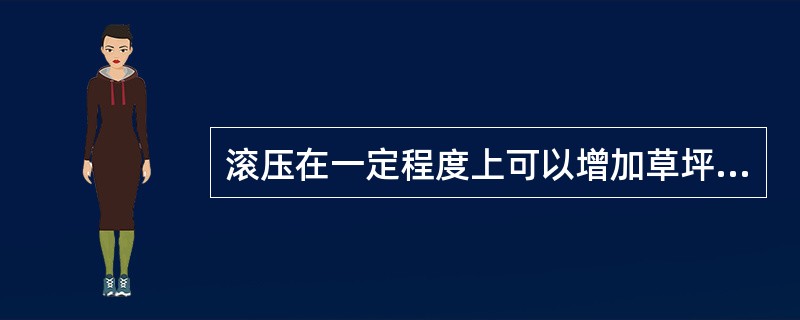 滚压在一定程度上可以增加草坪密度。