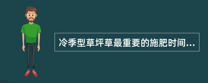 冷季型草坪草最重要的施肥时间是夏季。