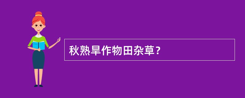 秋熟旱作物田杂草？