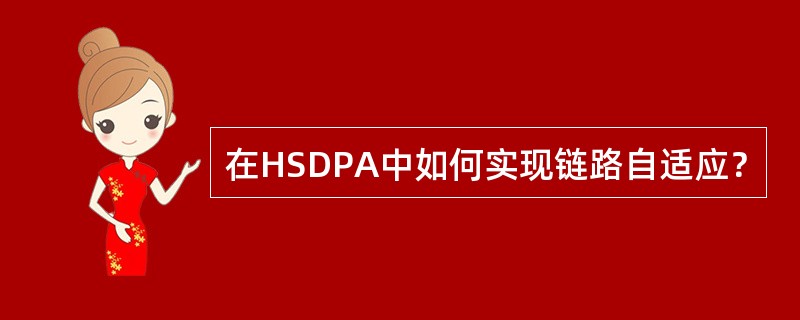 在HSDPA中如何实现链路自适应？