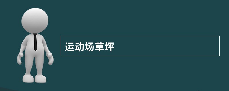 运动场草坪