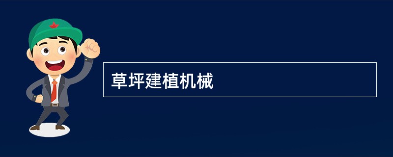 草坪建植机械