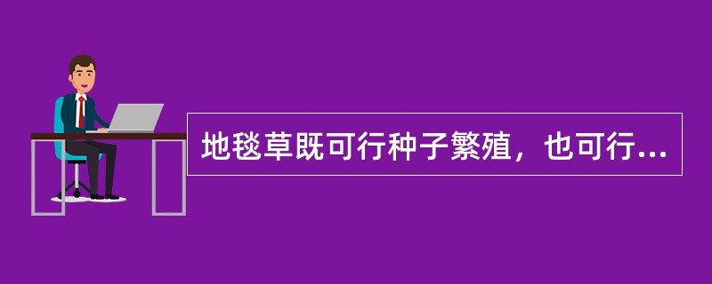 地毯草既可行种子繁殖，也可行营养繁殖。