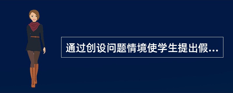 通过创设问题情境使学生提出假设，然后验证假设并做出结论的教学策略是（）