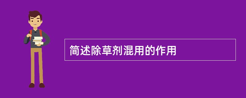 简述除草剂混用的作用